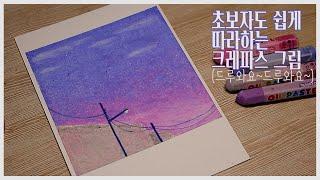 누구나 그릴 수 있는 크레파스 그림 / 크레파스 쉬운 그림 / Oil Pastel Drawing