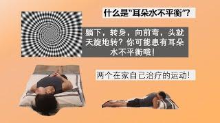 耳朵水不平衡？物理治疗师教你在家自行治疗的两个方法！