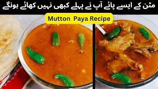 Mutton paya recipe pakistani ||Easy mutton paye#muttonpaye