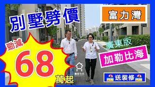 港生C姐再度回訪#陽江【#富力灣】第一集｜現樓#別墅大激減｜130萬住臨海別墅｜送埋精裝修+大花園｜最後加推｜高層洋房實地現樓睇富力交樓標準｜送家私｜送電器