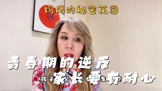 青春期逆反，家长要有耐心