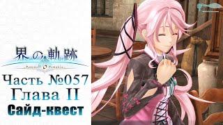 The Legend of Heroes: Kai no Kiseki - Часть №057 [Глава II - Сайд-квест] (На русском)