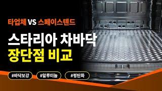 스타리아 타업체 VS 스페이스텐드 차바닥 작업과정 시간 가격 장단점 비교 승자는?