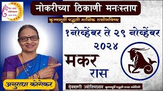 मकर राशी : नोव्हेंबर 2024 मासिक राशिफळ | Capricorn in Marathi | makar rashi  rashifal in marathi