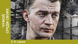 Чужой среди своих. 5-8 Серии. Криминальная Драма. Лучшие сериалы