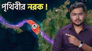 কেন নর্থ এবং সাউথ আমেরিকার মধ্যে কোন রাস্তা নেই ? Mystery of Darien Gap