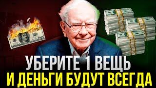 Как Быть Богатым Всегда? Нужно Убрать Только 1 Вещь | Уоррен Баффетт