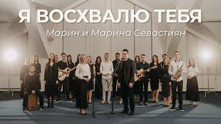 Я восхвалю Тебя | ​Марин и Марина Севастиян (Official Video) I WILL PRAISE YOU