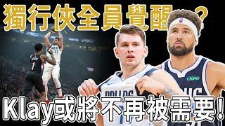 獨行俠迎來全員覺醒？Klay或將不再被需要！Dončić砍36分強勢回歸！Irving因傷缺陣得到喘息，Klay處境略顯尷尬，人們已經不再懷念。