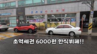 초역세권 6000원 한식뷔페!!