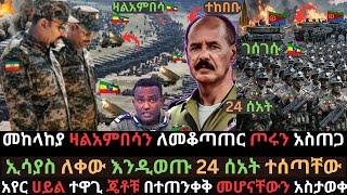 መከላከያ ዛልአምበሳን ከበባት | ኢሳያስ የጊዜ ገደብ ተሰጣቸው | አየር ሀይል ዝግጁ መሆኑን አስታወቀ | Ethio Media | Ethiopian News