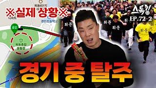경기 중 탈주ㅣ#스톡킹 EP.72-2 (나지완 편)