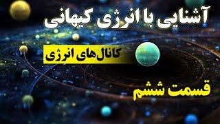 آشنایی با انرژی کیهانی 6 - کانال‌های انرژی (ذهن پنهان) "Chakra" حمید قهرمانی