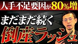 増加し続ける倒産ラッシュ！人手不足をチャンスに変える方法を徹底解説！