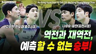 역전과 재역전, 예측할 수 없는 승부! [badminton] [バドミントン] [배드민턴] [羽毛球] [bulutangkis]