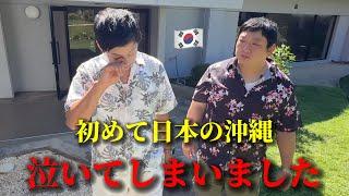 初めて沖縄に来て泣いてしまいました...知らなかった日本の歴史が悲しすぎて涙か止まらない