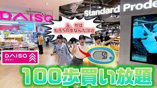 100歩に1番近い歩数で買い物を終了できた人の勝ち！100歩分だけダイソーで買い放題してみた！【購入品紹介】【DAISO】