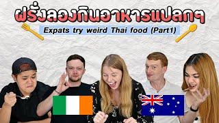 เมื่อฝรั่งลองกินอาหารแปลกๆของไทย | Foreigners Try Weird Thai Food