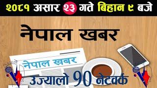  Nepal khabar Live News असार 23 बिहान 9  | live today Nepal khabar | Nepal Khabar Live | Live News