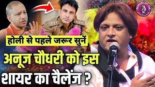 CO अनूज चौधरी को इस शायर ने दिया चैलेंज | होली से पहले जरूर सुनें Aarif Saifi Nazm Anuj Chaudhary