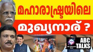 ഫഡ്നാവിസ് മുഖ്യമന്ത്രിയായുമോ ? ! | ABC MALAYALAM NEWS | 23-11-2024