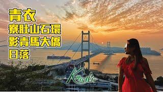 K神任我行 -  [CC字幕4K] 青衣寮肚山石環影青馬大橋日落｜青衣自然徑｜影日落好地方｜航拍