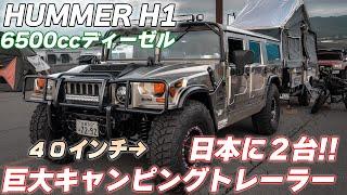 【４K/HUMMER H1紹介】トレーラーの中に巨大ベッド！２インチリフトで４０インチタイヤを履くハマーH1