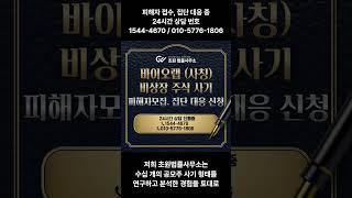 바이오랩 비상장 주식 사기 해결 방법, 피해자 모집 / 집단 대응 중 #바이오랩 #비상장주식 #주식사기