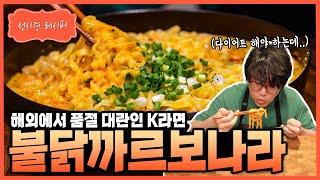 [성시경 레시피] 불닭까르보나라 Sung Si Kyung Recipe - Carbo Fire Noodles