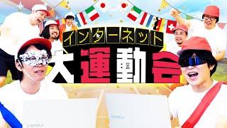 インドア派しかいない「インターネット大運動会」で勝つのは誰だ？