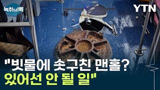 빗물에 솟구친 맨홀 "잘못됐다...전수조사 해야" [Y녹취록] / YTN