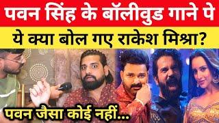 Pawan Singh का Bollywood गाना सुन Khesari को क्या बोल गए राकेश मिश्रा? Chumma Song