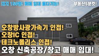 청주공장매매 오창 신축 공장/창고 매매임대! 오창방사광가속기인접! 오창IC인접! 테크노폴리스인접! 신축 공장 창고 매물 소개드립니다.