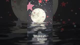 추석 인사 - 보름달길 #shorts