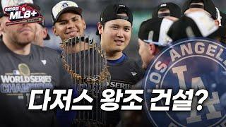 다저스는 어떻게 월드시리즈 우승을 차지했을까 | 이현우 MLB