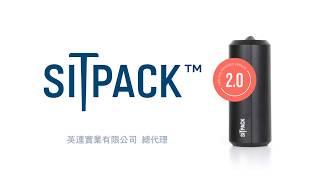 Sitpack2.0特色英連總代理