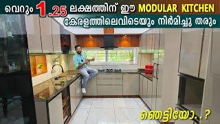 വെറും ഒന്നേകാൽ ലക്ഷത്തിനു ഈ Kitchen കേരളത്തിലെവിടെയും നിർമിച്ചു തരും- Budget Friendly ModularKitchen