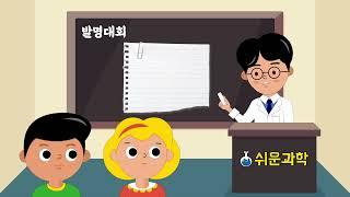 [쉬운과학] 쪽집게 쉬운쌤의 과학의 달 발명대회 입상 노하우