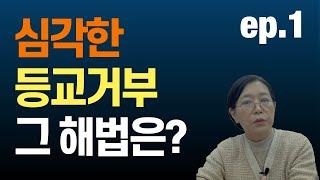 [마음숲 심리코칭] 심각한 등교거부, 그 해법은? (1) #등교거부 #꼼즈 #마음숲심리코칭