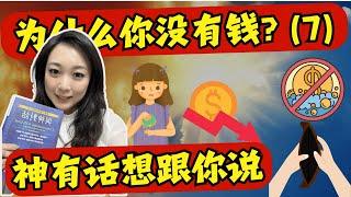 與神對話～第二章-做神的合夥人 #7