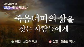 2021년 건강 및 성경예언 세미나 "기록되었으되" "죽음 너머의 삶을 찾는 사람들에게" / 이준원의학박사, 서상규목사 / DAY5, 2021.1.27.수요일