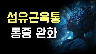 몸이 아플 때 듣는 섬유근육통 및 만성 통증 완화 인코딩