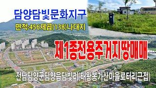 [24-137]담양읍 태왕봉 담빛문화       지구내 주택부지 제1종전용주거지역 개발 촉진지구 담양군 담양읍 담빛리 가산마을앞 회전로터리부근 땅 매매~