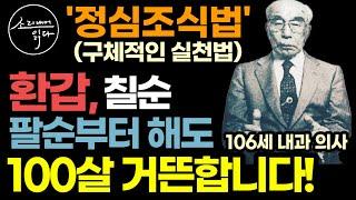 "속는 셈 치고 한 번만 해보세요" 100세 의학박사가 유언으로 공개한 무병장수 호흡법 / 정심조식법, 하루 25번만 이렇게 하세요! 환갑 칠순 팔순부터 해도 100살 거뜬합니다!