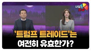 [내일의 잇(eat)슈] '트럼프 트레이드'는 여전히 유효한가? / 김대준 KR리서치 대표