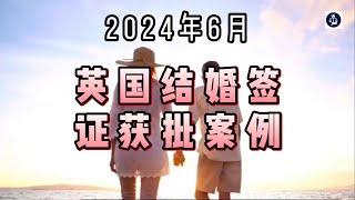 2024年6月 英国结婚签证获批案例 /微信咨询：G1380901  三十年经验英国律师团队/ 最高等级移民法律资质/英国移民/英国签证法律