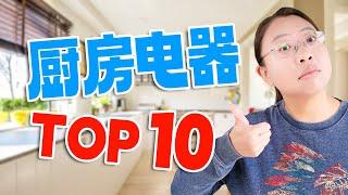 我们用过的10款最好用的厨房电器 The 10 Best Kitchen Appliances