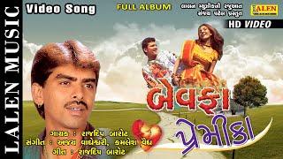 BEWAFA PREMIKA | RAJDEEP BAROT | SUPERHIT GUJARATI SONG | FULL ALBUM | LALEN MUSIC