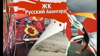 ЖК Русский Авангард Воронеж.Квартира Воронеж.Аэросъемка с квадрокоптера Новостройки.Риэлтор.