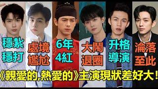 《親愛的，熱愛的》7位主演現狀差好大！李現6年紅4次，李明德官宣退圈，酒吧巡演？胡一天處境尷尬，余承恩穩紮穩打大製作男二！李鴻其升格導演，而他竟淪落至此？#李现 #胡一天 #李明德 #余承恩 #李鸿其